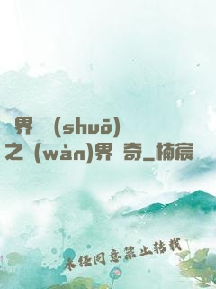 異界傳說(shuō)之萬(wàn)界傳奇