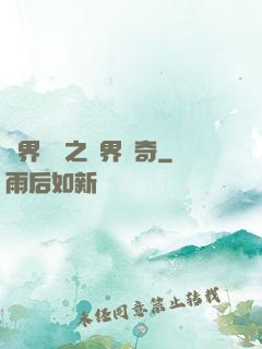 異界傳說之萬界傳奇
