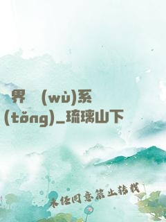 異界債務(wù)系統(tǒng)