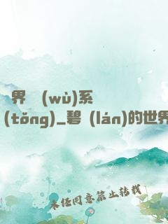 異界債務(wù)系統(tǒng)