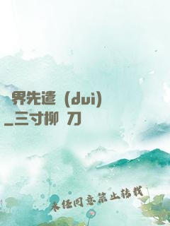 異界先遣隊(duì)