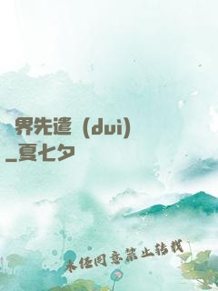 異界先遣隊(duì)