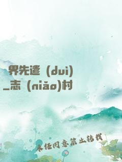 異界先遣隊(duì)