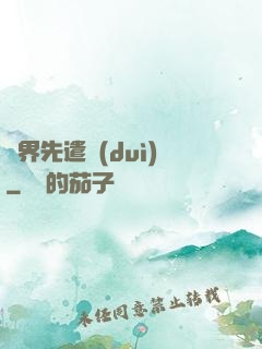 異界先遣隊(duì)