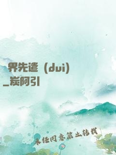 異界先遣隊(duì)