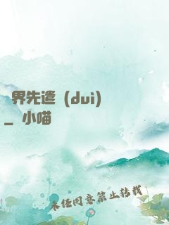異界先遣隊(duì)