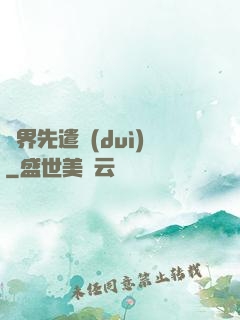異界先遣隊(duì)