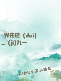 異界先遣隊(duì)