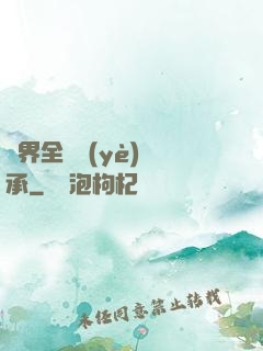 異界全職業(yè)傳承