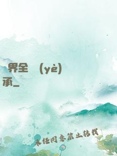 異界全職業(yè)傳承