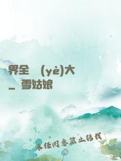 異界全職業(yè)大師