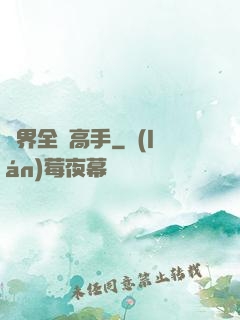 異界全職高手