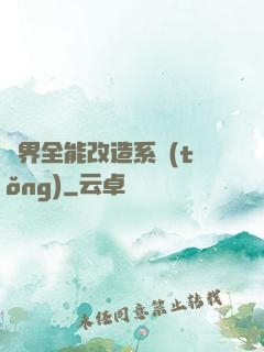 異界全能改造系統(tǒng)