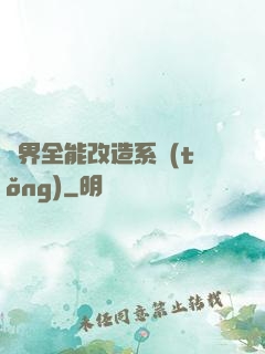 異界全能改造系統(tǒng)