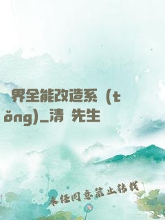 異界全能改造系統(tǒng)
