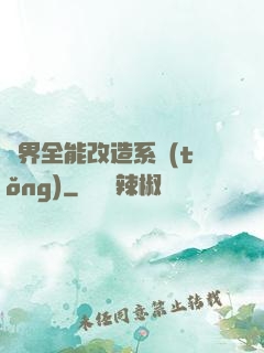 異界全能改造系統(tǒng)