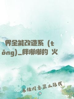 異界全能改造系統(tǒng)