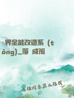 異界全能改造系統(tǒng)
