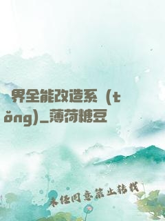 異界全能改造系統(tǒng)