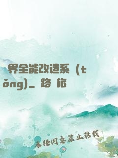 異界全能改造系統(tǒng)