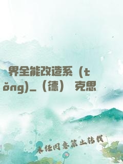 異界全能改造系統(tǒng)