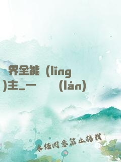 異界全能領(lǐng)主