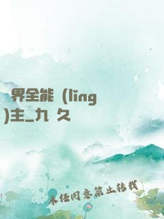 異界全能領(lǐng)主