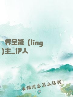 異界全能領(lǐng)主