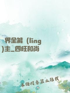 異界全能領(lǐng)主