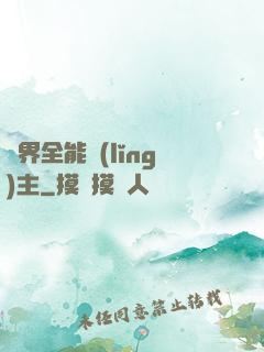 異界全能領(lǐng)主