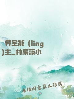 異界全能領(lǐng)主