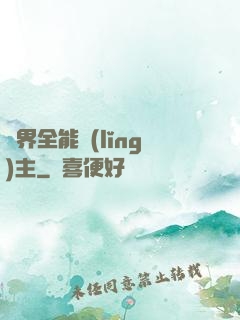 異界全能領(lǐng)主