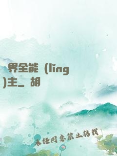 異界全能領(lǐng)主