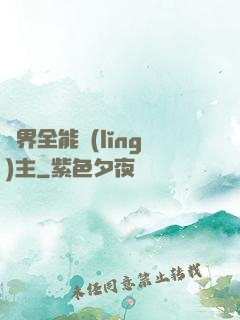 異界全能領(lǐng)主
