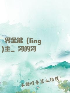 異界全能領(lǐng)主