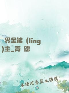 異界全能領(lǐng)主
