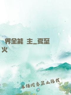 異界全能領主