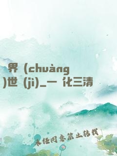 異界創(chuàng)世紀(jì)