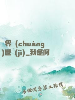 異界創(chuàng)世紀(jì)
