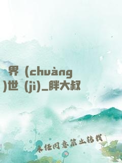 異界創(chuàng)世紀(jì)