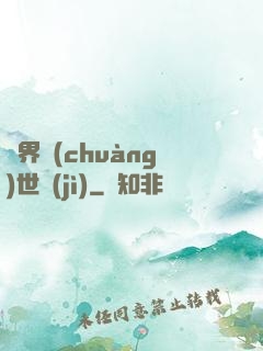 異界創(chuàng)世紀(jì)