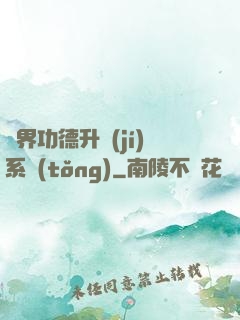 異界功德升級(jí)系統(tǒng)