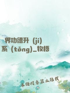 異界功德升級(jí)系統(tǒng)