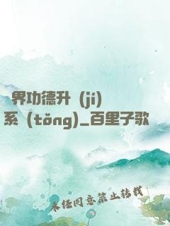 異界功德升級(jí)系統(tǒng)