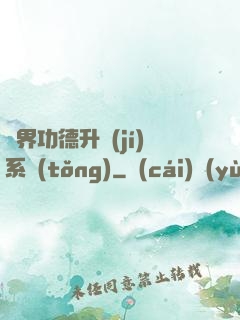 異界功德升級(jí)系統(tǒng)