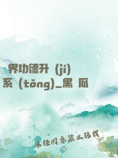 異界功德升級(jí)系統(tǒng)