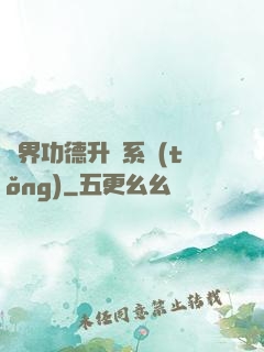 異界功德升級系統(tǒng)