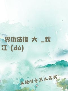 異界功法推廣大師
