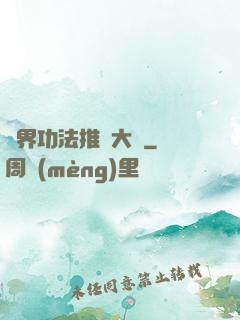 異界功法推廣大師