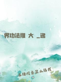 異界功法推廣大師
